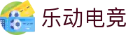 乐动电竞 - 乐动心弦，电竞激情